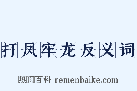 打凤牢龙反义词是什么意思的图片